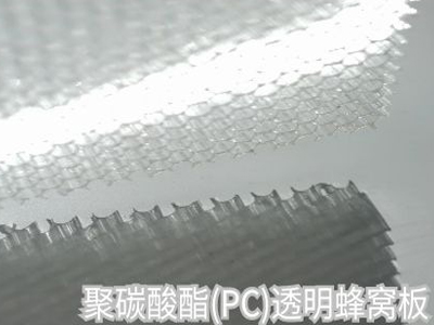 聚碳酸酯蜂窩板（PC）